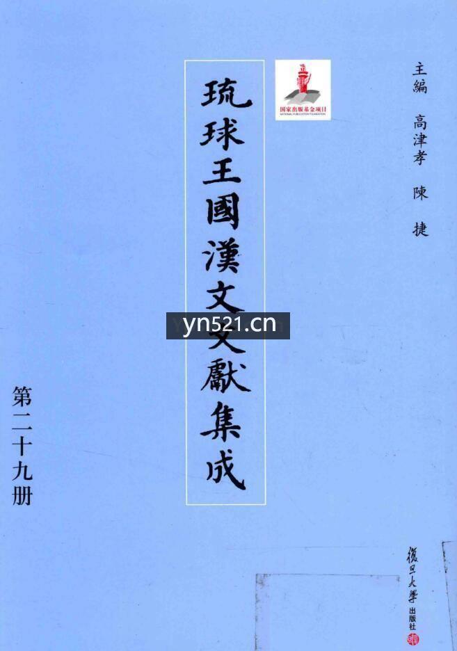 琉球王国汉文文献集成 全36册 百度网盘 7.6GB 影印版