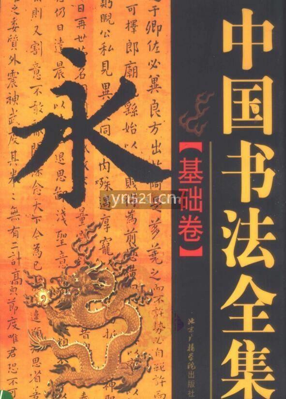 中国书法全集（全10册）扫描版