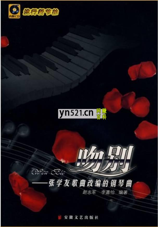 赵志军 吻别 张学友歌曲改编的钢琴曲 共21首 PDF高清版
