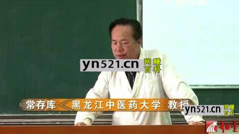 中国传统哲学：常存库-黑龙江中医药大学（全63讲·完整版）