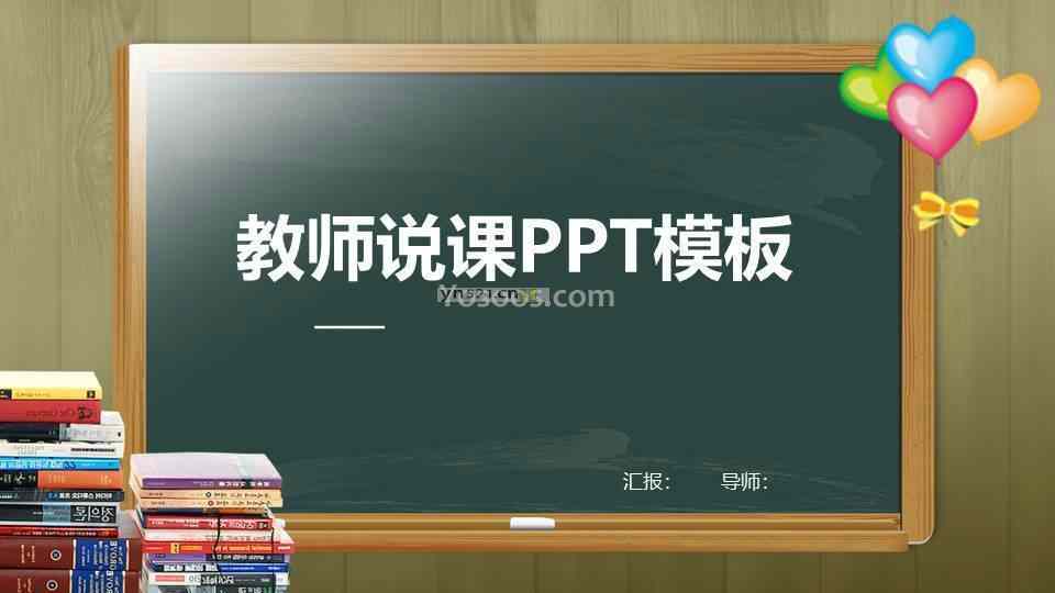 三色黑板主题 教师说课PPT模板30