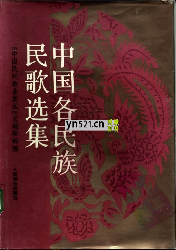 中国各民族民歌选集 共505首 PDF高清版