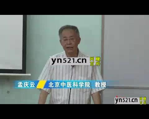 《内经》师资培训班：孟庆云-北京中医科学院（全11讲·完整版）