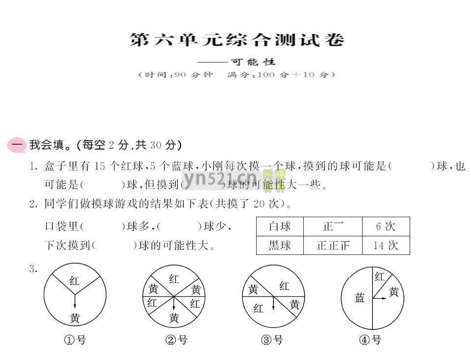 四年级数学上册 苏教版 第六单元综合测试卷 可能性