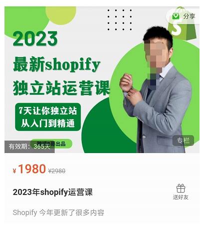 2023年shopify独立站运营课，7天让你独立站从入门到精通