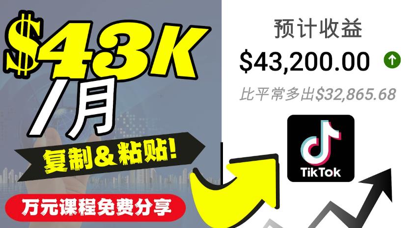 2022抖音国际版Tiktok副业项目：每天上传一个视频就轻松月入$43200